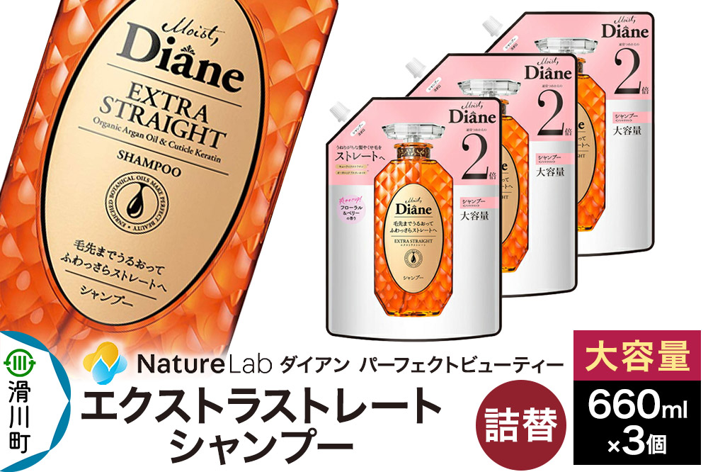 Diane ダイアン パーフェクトビューティー エクストラストレート シャンプー 詰替 大容量 3点セット