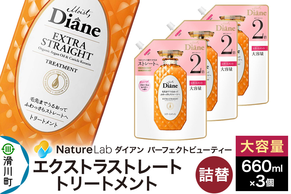 Diane ダイアン パーフェクトビューティー エクストラストレート トリートメント 詰替 大容量 3点セット