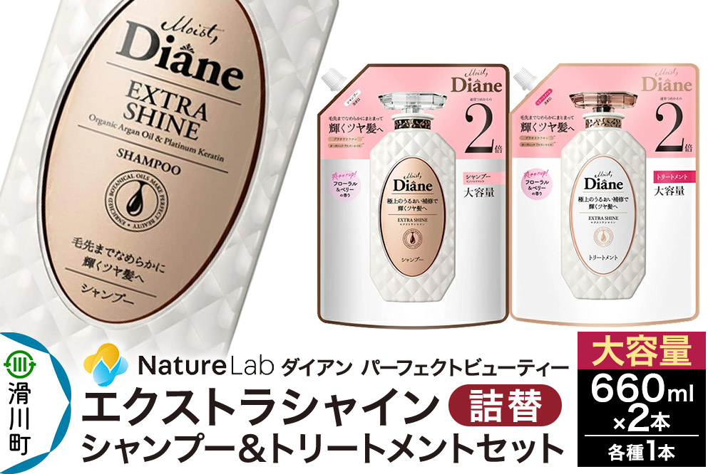 Diane ダイアン パーフェクトビューティー エクストラシャイン シャンプー+トリートメント 詰替 大容量 2点セット