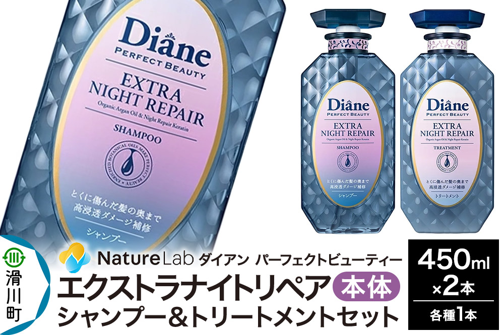 Diane ダイアン パーフェクトビューティ― エクストラナイトリペア シャンプー＆トリートメント 本体セット 450ml×2点セット