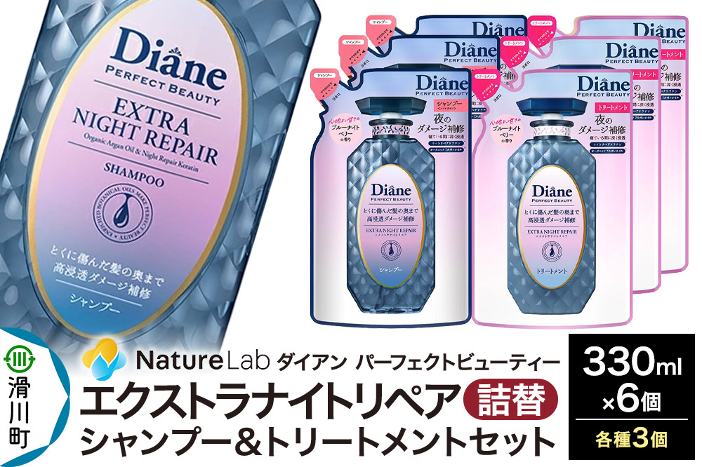 Diane ダイアン パーフェクトビューティー エクストラナイトリペア シャンプー×3+トリートメント×3 詰替 6点セット