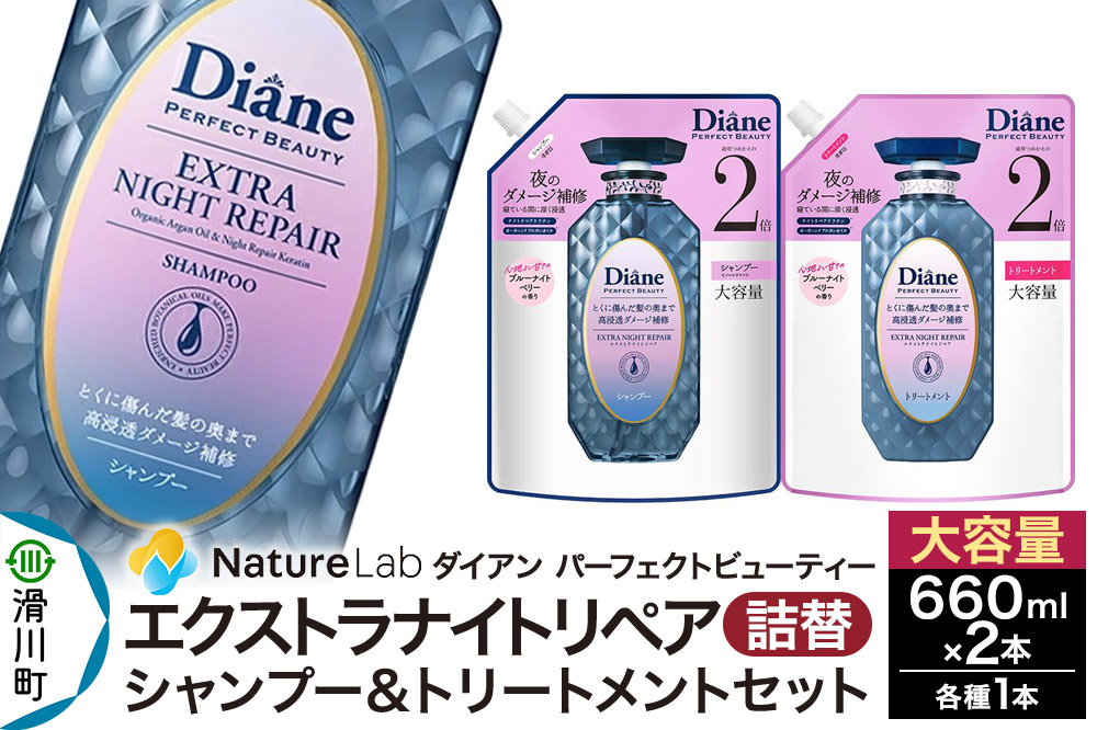 Diane ダイアン パーフェクトビューティー エクストラナイトリペア シャンプー+トリートメント 詰替 大容量 2点セット