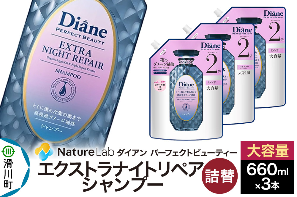 Diane ダイアン パーフェクトビューティー エクストラナイトリペア シャンプー 詰替 大容量 3点セット