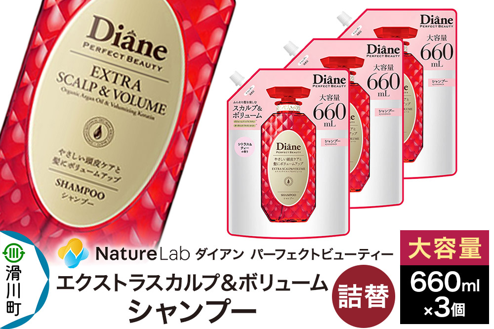 Diane ダイアン パーフェクトビューティー エクストラスカルプ＆ボリューム シャンプー 詰替 大容量 3点セット