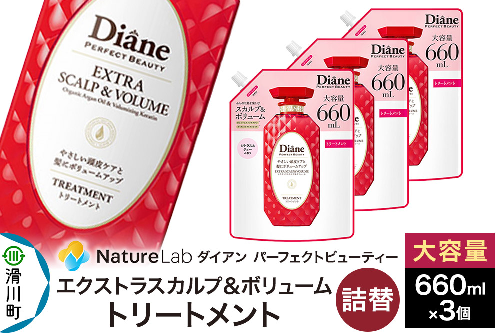 Diane ダイアン パーフェクトビューティー エクストラスカルプ＆ボリューム トリートメント 詰替 大容量 3点セット