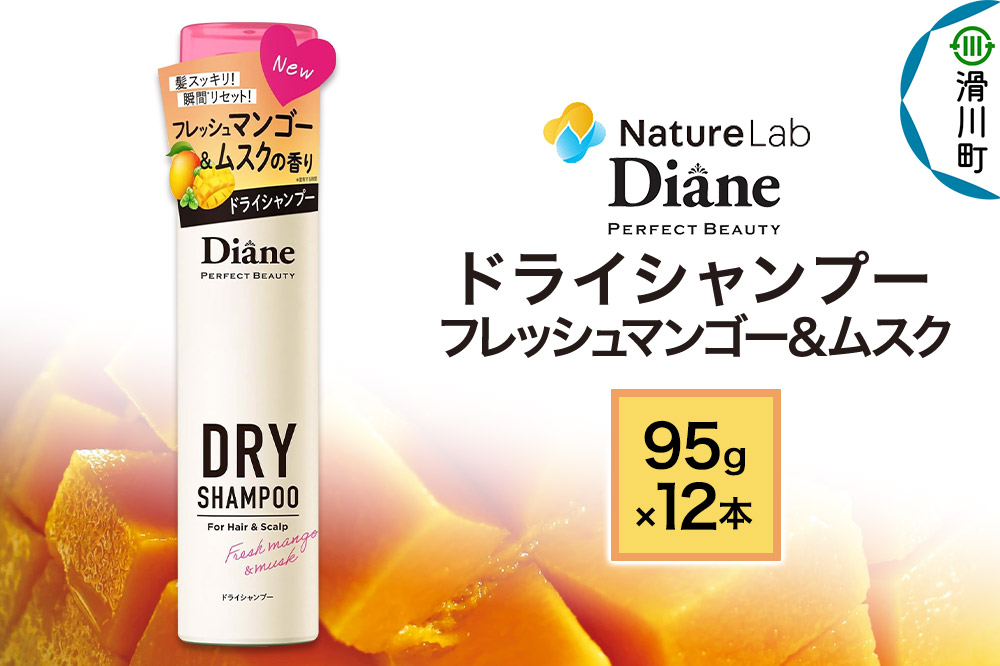 Diane ダイアン パーフェクトビューティー ドライシャンプー 95g フレッシュマンゴー＆ムスク×12点セット