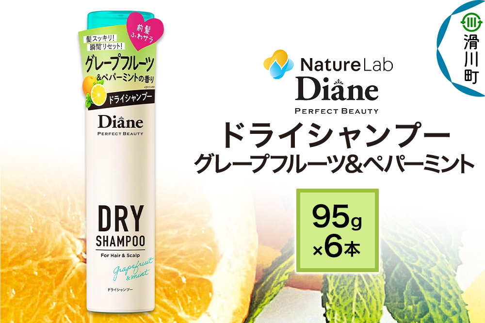 Diane ダイアン パーフェクトビューティー ドライシャンプー 95g グレープフルーツ＆ペパーミント×6点セット