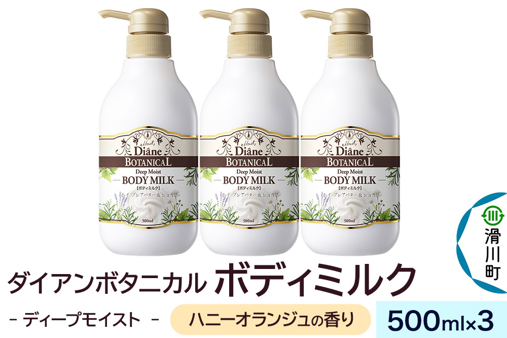 Diane ダイアンボタニカル ボディミルク  [ハニーオランジュの香り]  ディープモイスト500mL×3