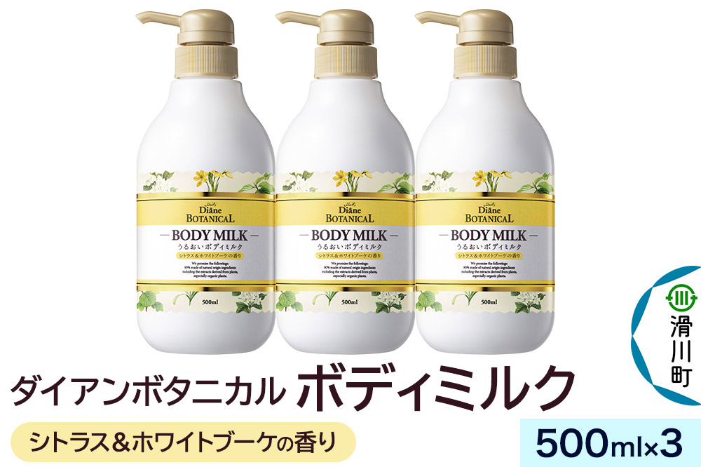 Diane ダイアンボタニカル ボディミルク  [シトラス＆ホワイトブーケの香り] 500mL×3