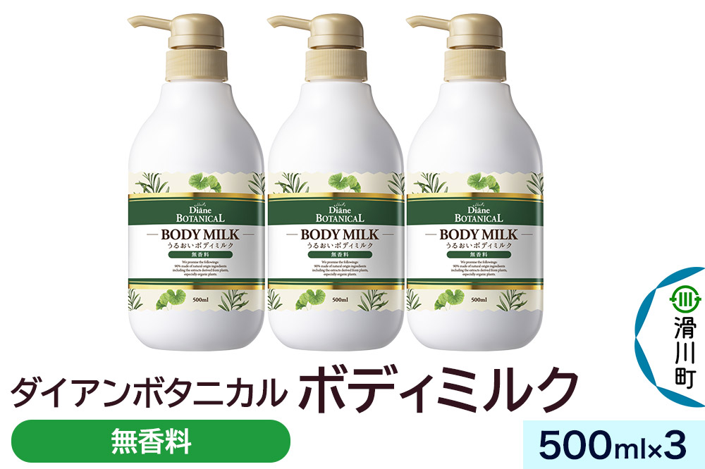 Diane ダイアンボタニカル ボディミルク  [無香料] 500mL×3