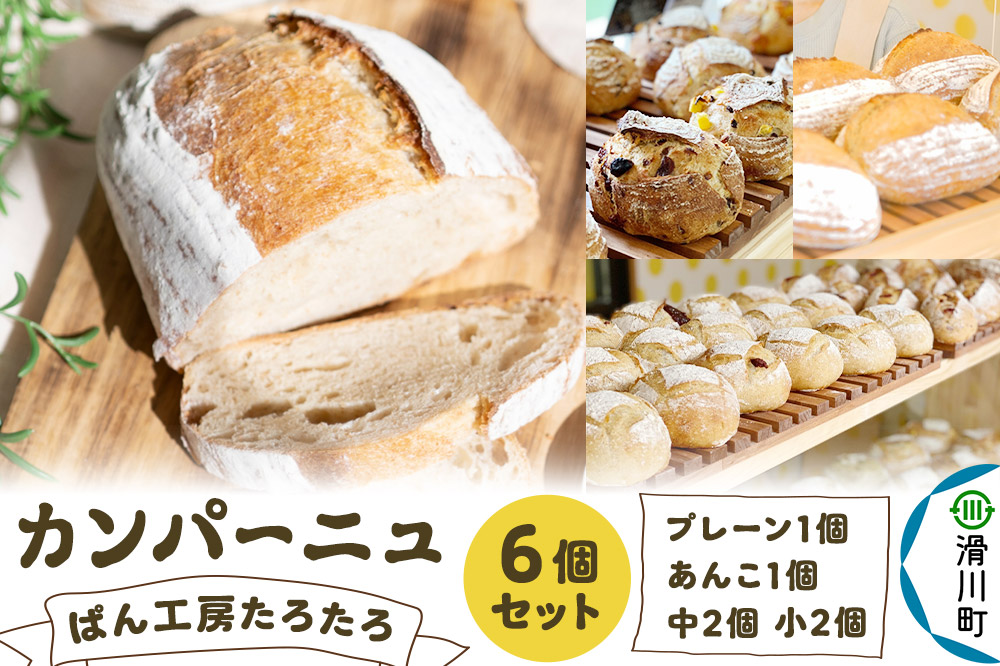 ぱん工房たろたろ カンパーニュ 6個セット