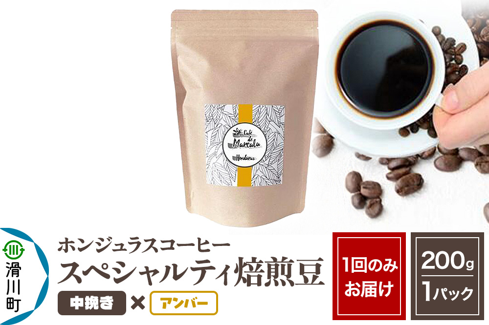 コーヒー豆 自家焙煎 ホンジュラス スペシャルティコーヒー 焙煎豆 200g 中挽き【アンバー】