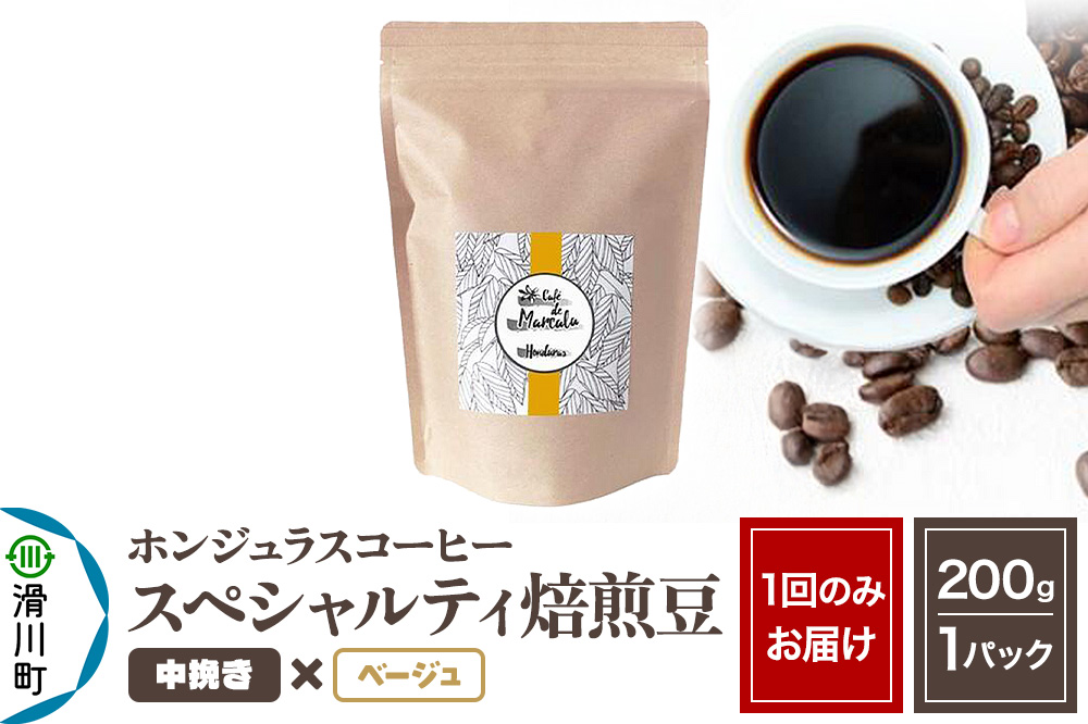 コーヒー豆 自家焙煎 ホンジュラス スペシャルティコーヒー 焙煎豆 200g 中挽き【ベージュ】