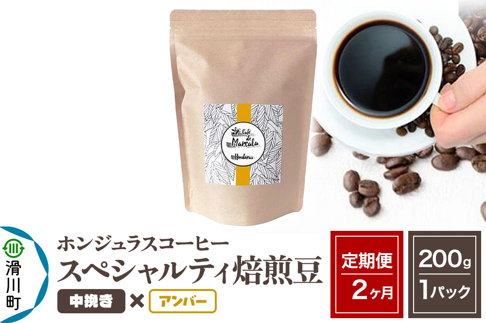 《定期便2ヶ月》コーヒー豆 自家焙煎 ホンジュラス スペシャルティコーヒー 焙煎豆 200g×1パック 中挽き【アンバー】
