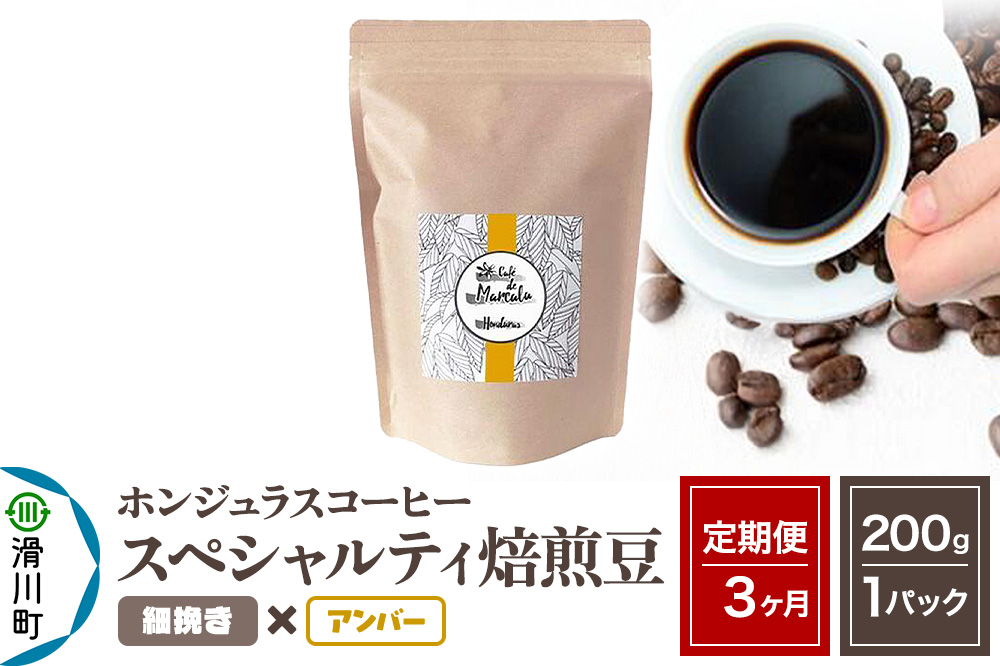 《定期便3ヶ月》コーヒー豆 自家焙煎 ホンジュラス スペシャルティコーヒー 焙煎豆 200g×1パック 細挽き【アンバー】