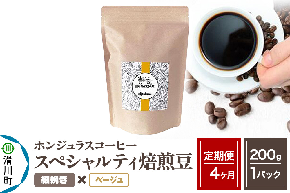 《定期便4ヶ月》コーヒー豆 自家焙煎 ホンジュラス スペシャルティコーヒー 焙煎豆 200g×1パック 細挽き【ベージュ】