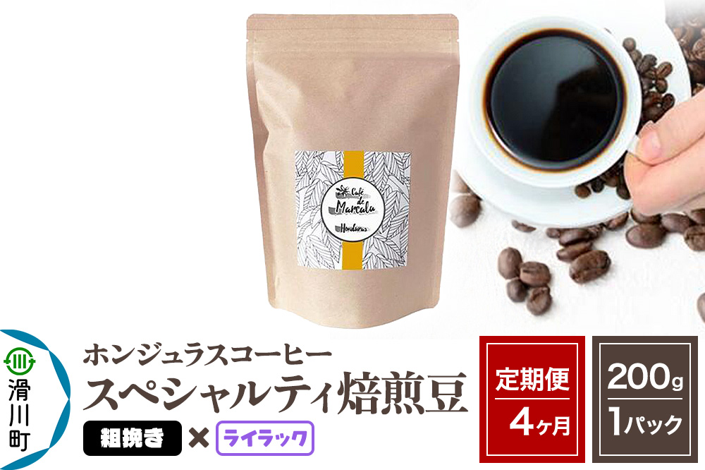 《定期便4ヶ月》コーヒー豆 自家焙煎 ホンジュラス スペシャルティコーヒー 焙煎豆 200g×1パック 粗挽き【ライラック】