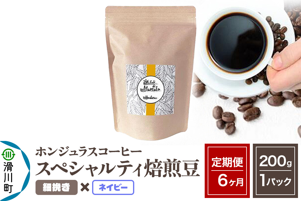 《定期便6ヶ月》コーヒー豆 自家焙煎 ホンジュラス スペシャルティコーヒー 焙煎豆 200g×1パック 細挽き【ネイビー】