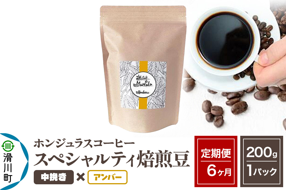 《定期便6ヶ月》コーヒー豆 自家焙煎 ホンジュラス スペシャルティコーヒー 焙煎豆 200g×1パック 中挽き【アンバー】