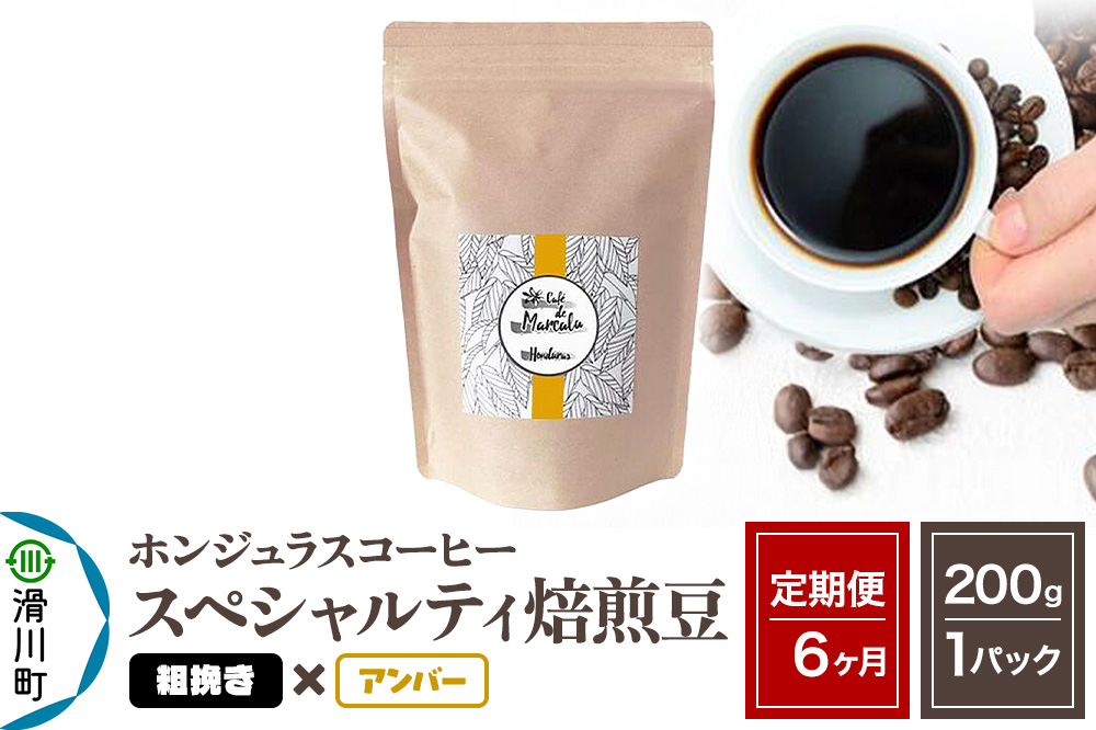 《定期便6ヶ月》コーヒー豆 自家焙煎 ホンジュラス スペシャルティコーヒー 焙煎豆 200g×1パック 粗挽き【アンバー】