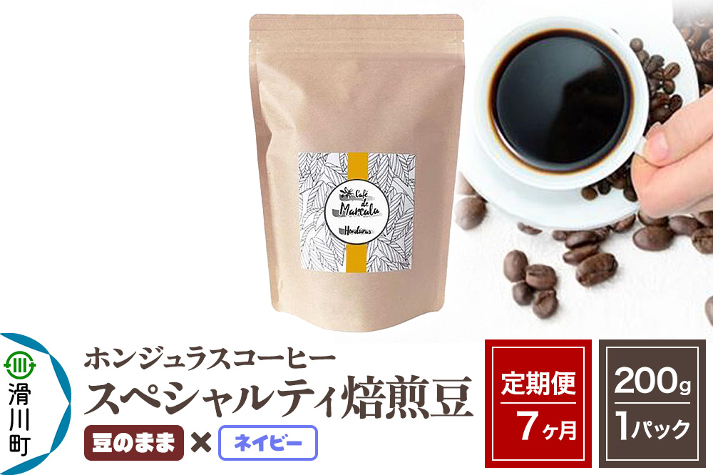 《定期便7ヶ月》コーヒー豆 自家焙煎 ホンジュラス スペシャルティコーヒー 焙煎豆 200g×1パック 豆のまま【ネイビー】