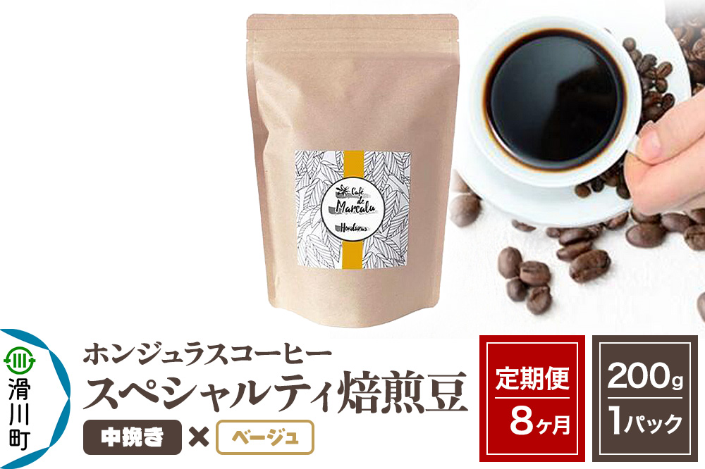 《定期便8ヶ月》コーヒー豆 自家焙煎 ホンジュラス スペシャルティコーヒー 焙煎豆 200g×1パック 中挽き【ベージュ】