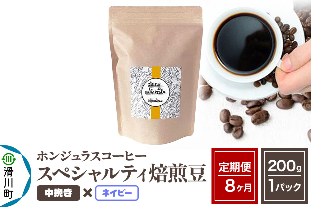 《定期便8ヶ月》コーヒー豆 自家焙煎 ホンジュラス スペシャルティコーヒー 焙煎豆 200g×1パック 中挽き【ネイビー】