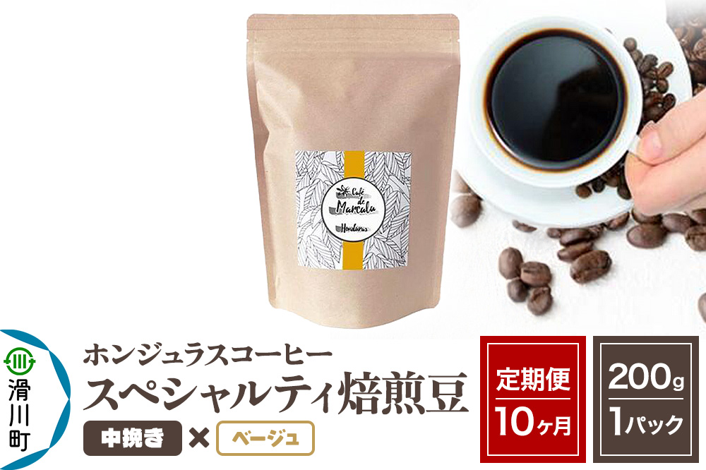 《定期便10ヶ月》コーヒー豆 自家焙煎 ホンジュラス スペシャルティコーヒー 焙煎豆 200g×1パック 中挽き【ベージュ】