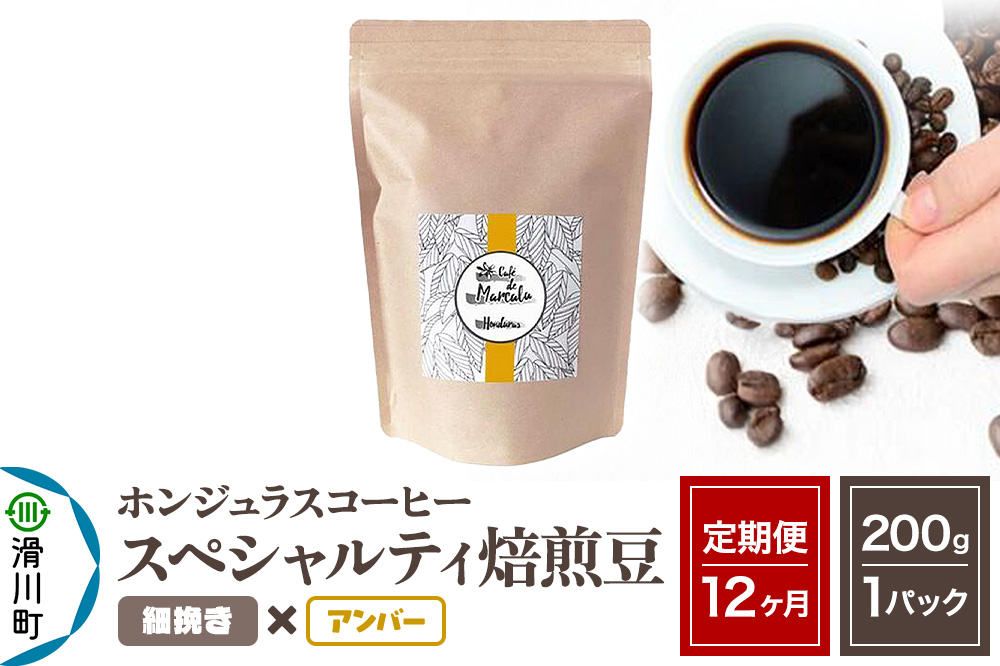 《定期便12ヶ月》コーヒー豆 自家焙煎 ホンジュラス スペシャルティコーヒー 焙煎豆 200g×1パック 細挽き【アンバー】