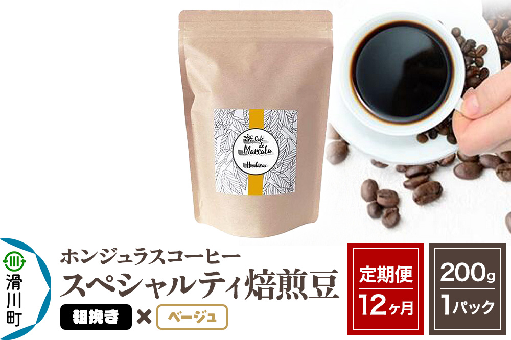 《定期便12ヶ月》コーヒー豆 自家焙煎 ホンジュラス スペシャルティコーヒー 焙煎豆 200g×1パック 粗挽き【ベージュ】
