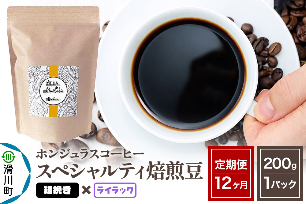 《定期便12ヶ月》コーヒー豆 自家焙煎 ホンジュラス スペシャルティコーヒー 焙煎豆 200g×1パック 粗挽き【ライラック】