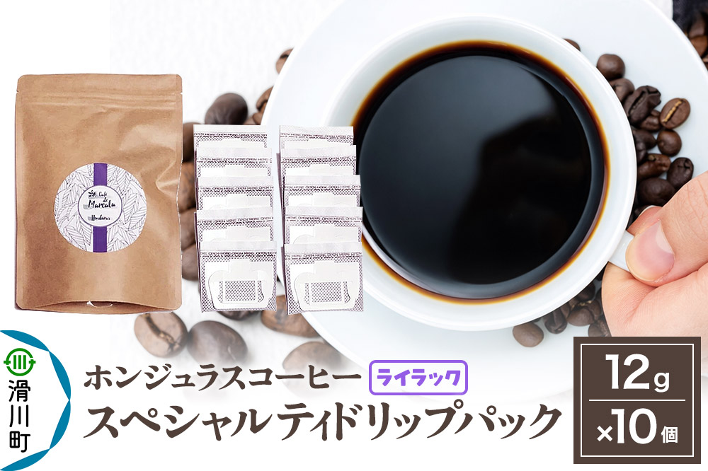 コーヒー豆 自家焙煎 ホンジュラス スペシャルティコーヒー ドリップパック 12g×10個セット【ライラック】