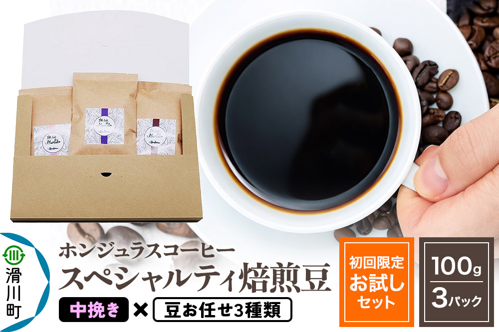 コーヒー豆 自家焙煎 ホンジュラス スペシャルティコーヒー【初回限定お試しセット】焙煎豆100g×3パック 中挽き【豆：お任せ3種類】