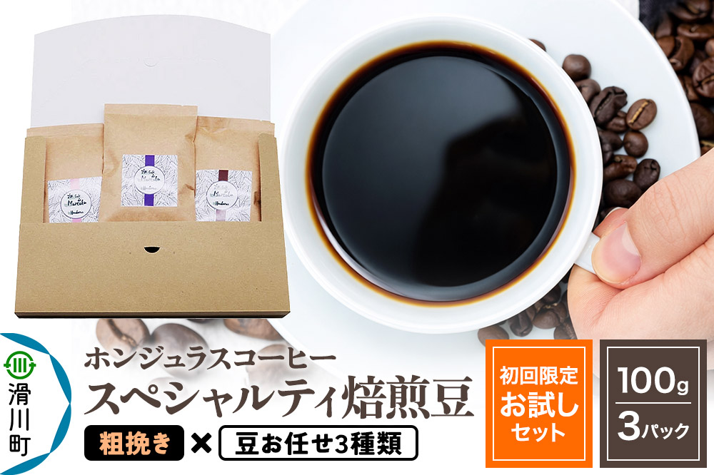 コーヒー豆 自家焙煎 ホンジュラス スペシャルティコーヒー【初回限定お試しセット】焙煎豆100g×3パック 粗挽き【豆：お任せ3種類】
