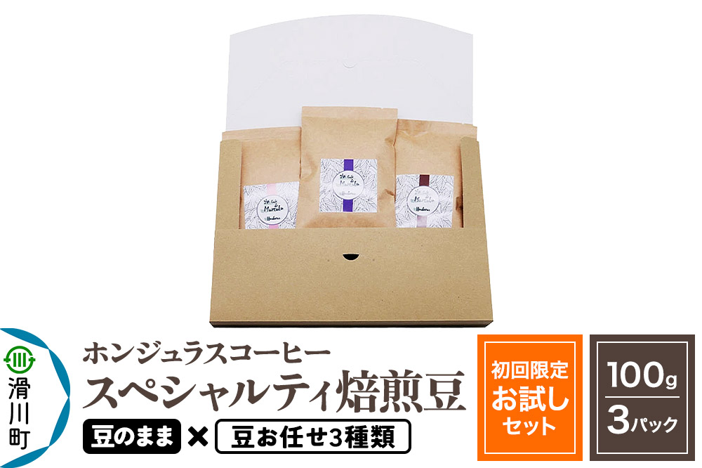 コーヒー豆 自家焙煎 ホンジュラス スペシャルティコーヒー【初回限定お試しセット】焙煎豆100g×3パック 豆のまま【豆：お任せ3種類】