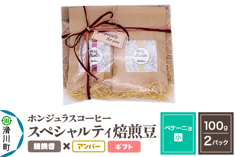 コーヒー豆 自家焙煎 ホンジュラス スペシャルティコーヒー ギフトセット【ペケーニョ】焙煎豆100g×2パック 細挽き【アンバー】