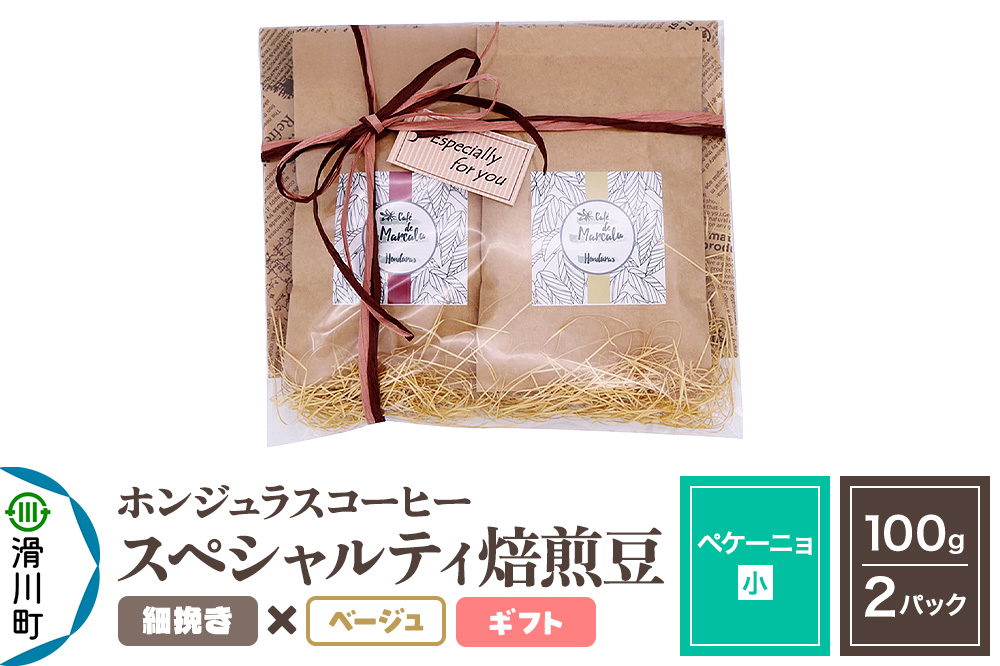 コーヒー豆 自家焙煎 ホンジュラス スペシャルティコーヒー ギフトセット【ペケーニョ】焙煎豆100g×2パック 細挽き【ベージュ】
