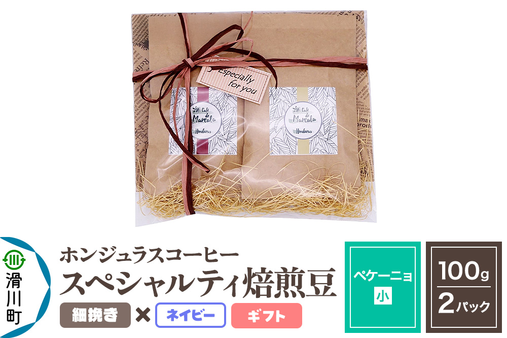 コーヒー豆 自家焙煎 ホンジュラス スペシャルティコーヒー ギフトセット【ペケーニョ】焙煎豆100g×2パック 細挽き【ネイビー】