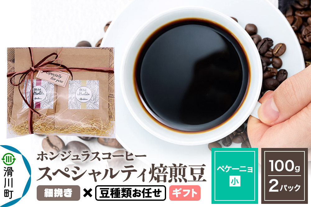 コーヒー豆 自家焙煎 ホンジュラス スペシャルティコーヒー ギフトセット【ペケーニョ】焙煎豆100g×2パック 細挽き【豆種類お任せ】
