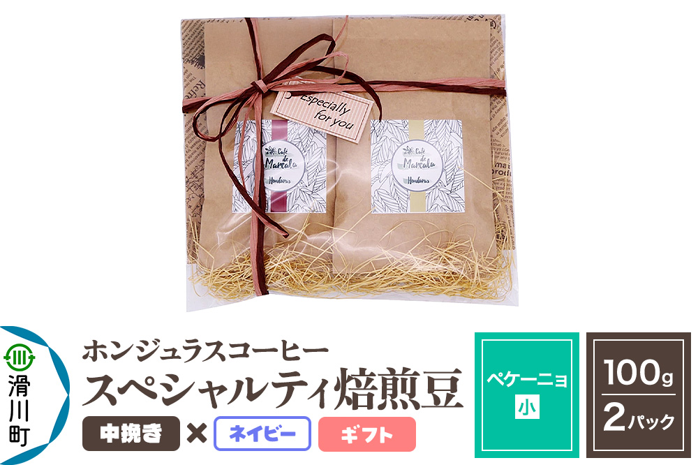 コーヒー豆 自家焙煎 ホンジュラス スペシャルティコーヒー ギフトセット【ペケーニョ】焙煎豆100g×2パック 中挽き【ネイビー】