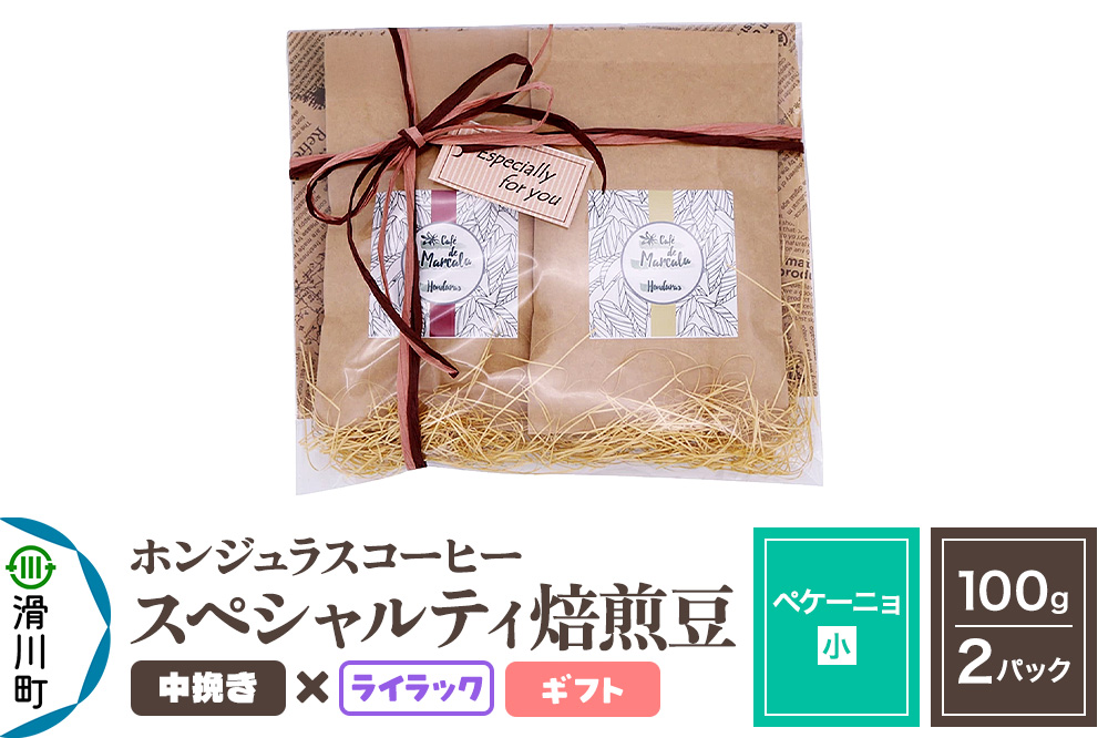 コーヒー豆 自家焙煎 ホンジュラス スペシャルティコーヒー ギフトセット【ペケーニョ】焙煎豆100g×2パック 中挽き【ライラック】