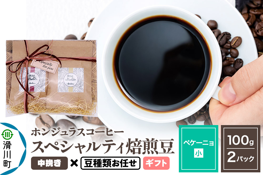 コーヒー豆 自家焙煎 ホンジュラス スペシャルティコーヒー ギフトセット【ペケーニョ】焙煎豆100g×2パック 中挽き【豆種類お任せ】