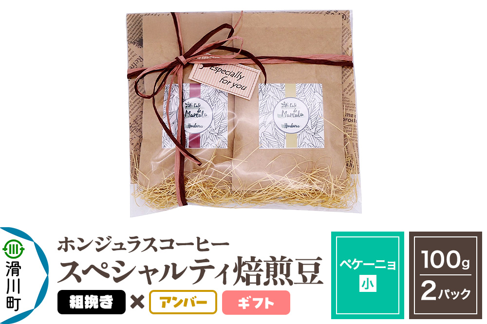 コーヒー豆 自家焙煎 ホンジュラス スペシャルティコーヒー ギフトセット【ペケーニョ】焙煎豆100g×2パック 粗挽き【アンバー】