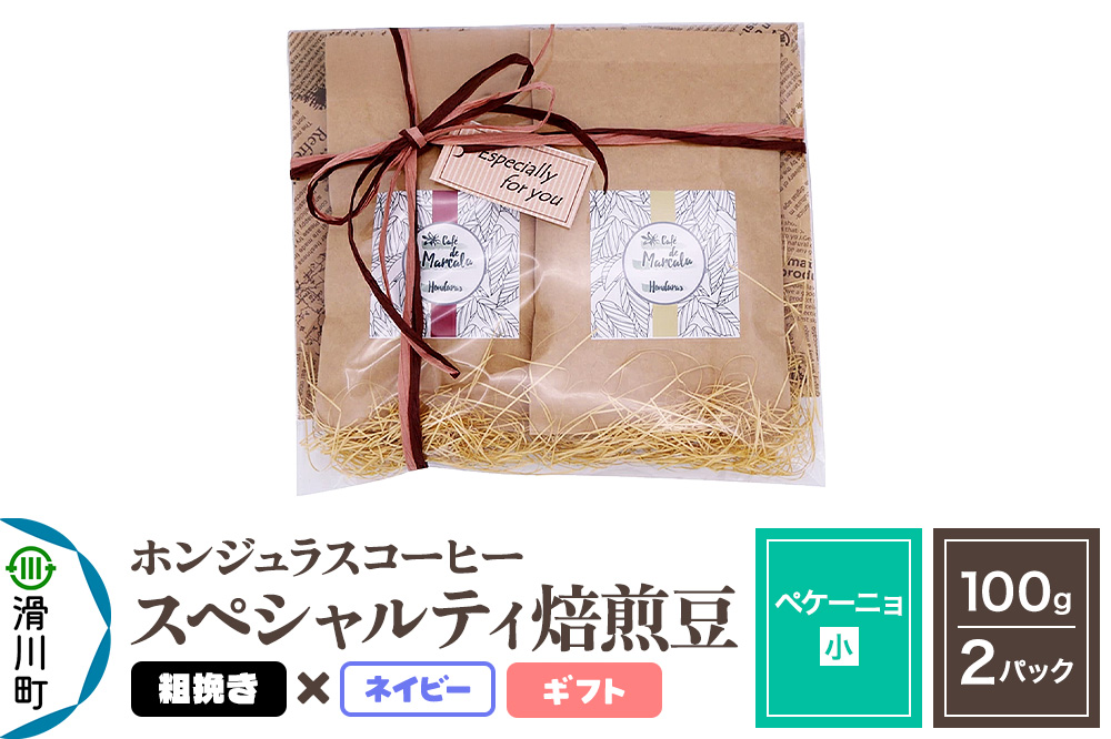 コーヒー豆 自家焙煎 ホンジュラス スペシャルティコーヒー ギフトセット【ペケーニョ】焙煎豆100g×2パック 粗挽き【ネイビー】