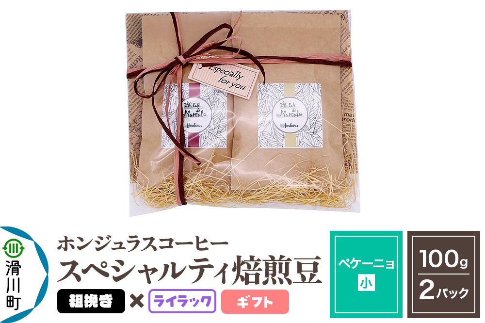 コーヒー豆 自家焙煎 ホンジュラス スペシャルティコーヒー ギフトセット【ペケーニョ】焙煎豆100g×2パック 粗挽き【ライラック】