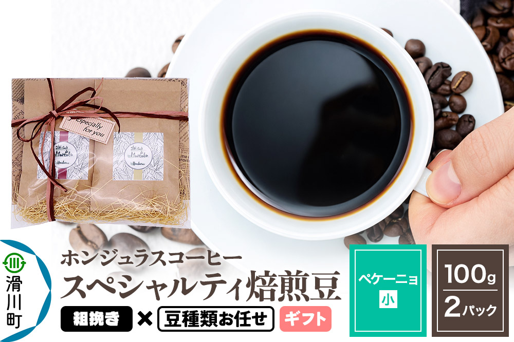 コーヒー豆 自家焙煎 ホンジュラス スペシャルティコーヒー ギフトセット【ペケーニョ】焙煎豆100g×2パック 粗挽き【豆種類お任せ】
