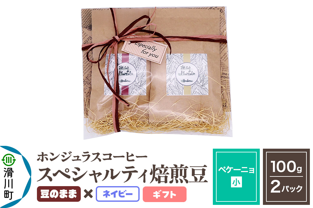コーヒー豆 自家焙煎 ホンジュラス スペシャルティコーヒー ギフトセット【ペケーニョ】焙煎豆100g×2パック 豆のまま【ネイビー】