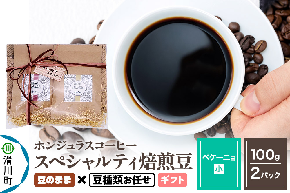 コーヒー豆 自家焙煎 ホンジュラス スペシャルティコーヒー ギフトセット【ペケーニョ】焙煎豆100g×2パック 豆のまま【豆種類お任せ】