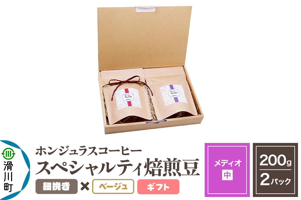 コーヒー豆 自家焙煎 ホンジュラス スペシャルティコーヒー ギフトセット【メディオ】焙煎豆200g×2パック 細挽き【ベージュ】