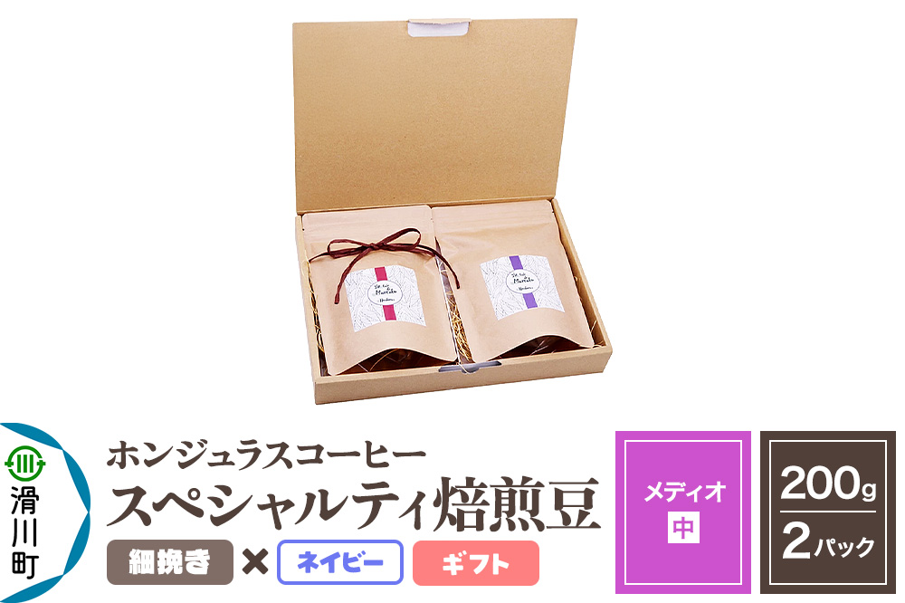 コーヒー豆 自家焙煎 ホンジュラス スペシャルティコーヒー ギフトセット【メディオ】焙煎豆200g×2パック 細挽き【ネイビー】